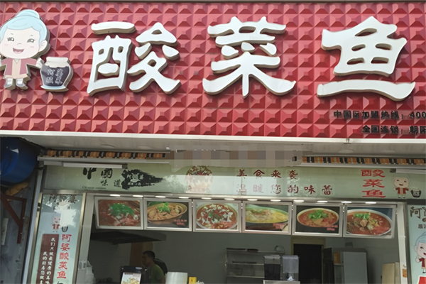 阿婆酸菜鱼加盟