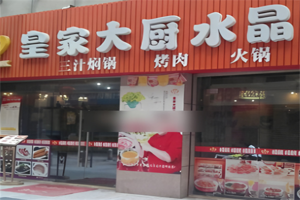 皇家大厨水晶料理加盟