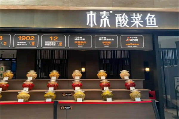 本素太仓酸菜鱼加盟