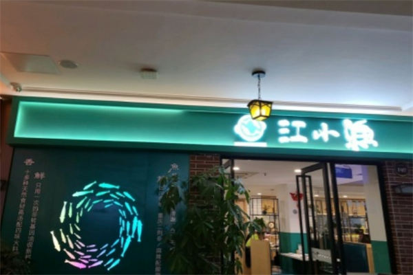 江小渔老坛酸菜鱼加盟