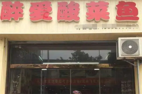 醉爱酸菜鱼加盟