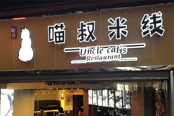 渝和喵叔米线酸菜鱼加盟