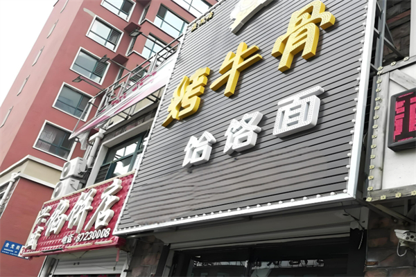烤牛骨饸饹面加盟