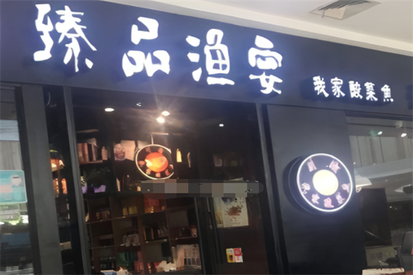 臻品渔宴我家酸菜鱼火锅加盟