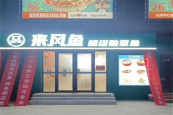 来风鱼酸菜鱼加盟