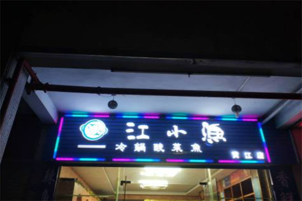 江小渔老坛酸菜鱼加盟