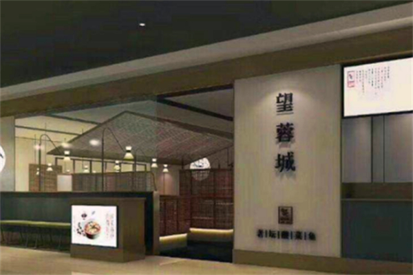 望蓉城老坛酸菜鱼加盟