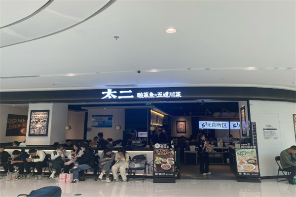 太二老坛子酸菜鱼加盟