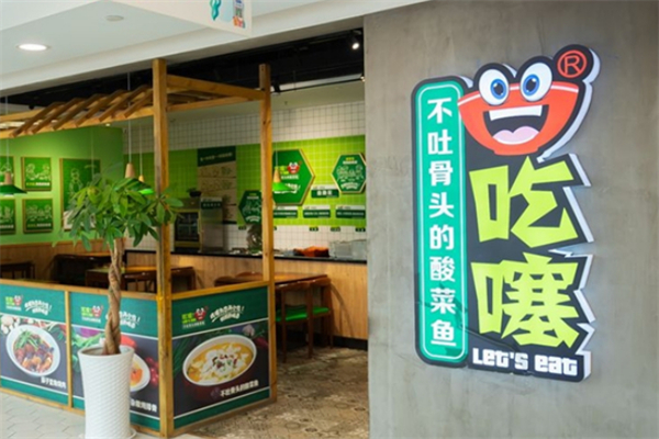 吃噻不吐骨头酸菜鱼加盟