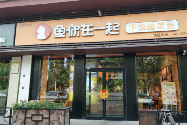 鱼你在一起下饭酸菜鱼加盟
