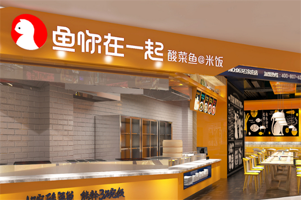 鱼你在一起下饭酸菜鱼加盟