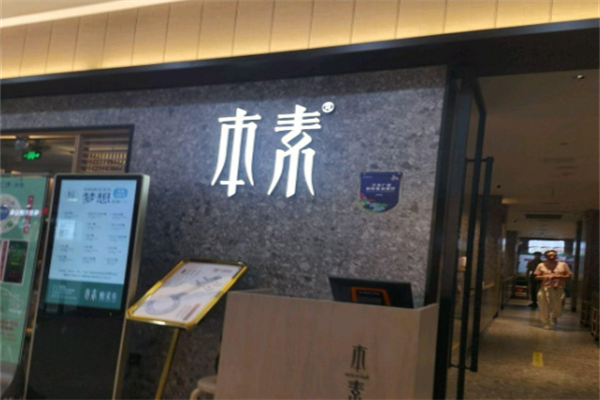 本素太仓酸菜鱼加盟