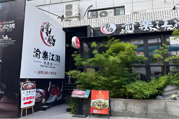 渝樂江湖·一鱼两吃加盟