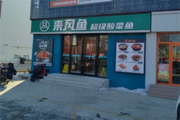 来风鱼酸菜鱼加盟