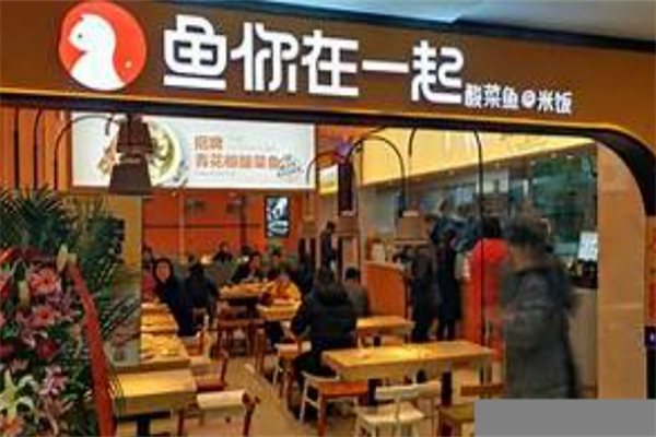鱼你在一起下饭酸菜鱼加盟