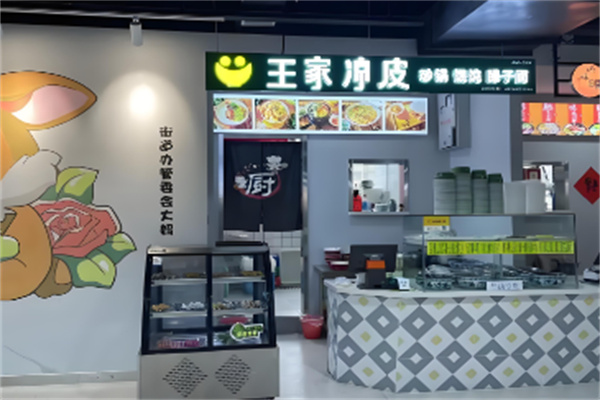 王家凉皮加盟