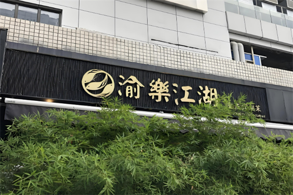 渝樂江湖·一鱼两吃加盟