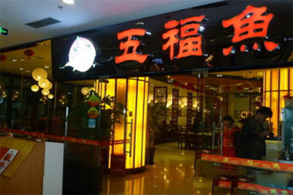 五福鱼加盟