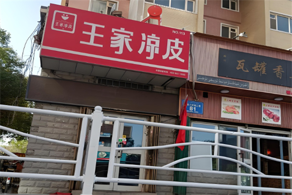 王家凉皮加盟