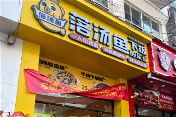 落汤鱼酸菜小鱼米饭加盟