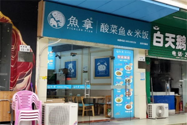 渔拿无骨酸菜鱼加盟