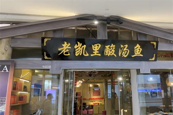 老凯里老酸汤鱼加盟
