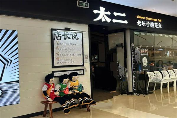 太二老坛子酸菜鱼加盟
