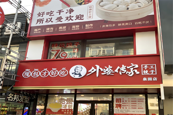 外婆传家水饺加盟