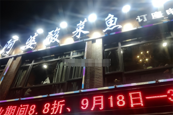 阿婆酸菜鱼加盟