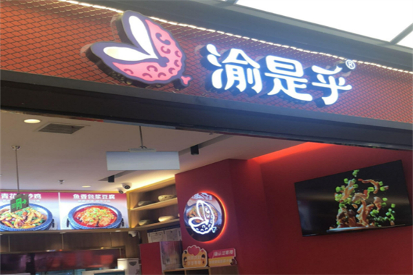 渝是乎花花椒椒与酸菜小鱼加盟