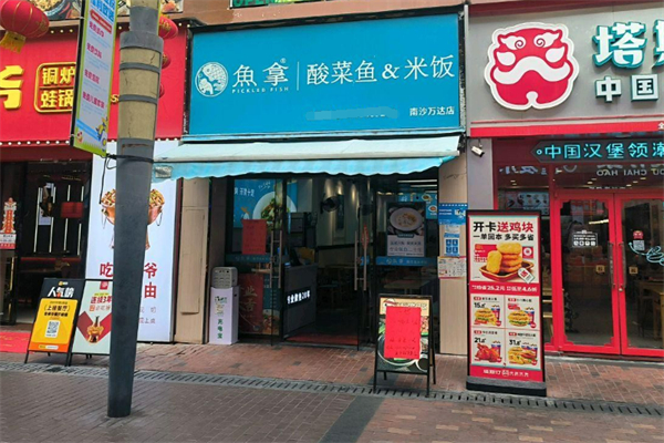 渔拿无骨酸菜鱼加盟