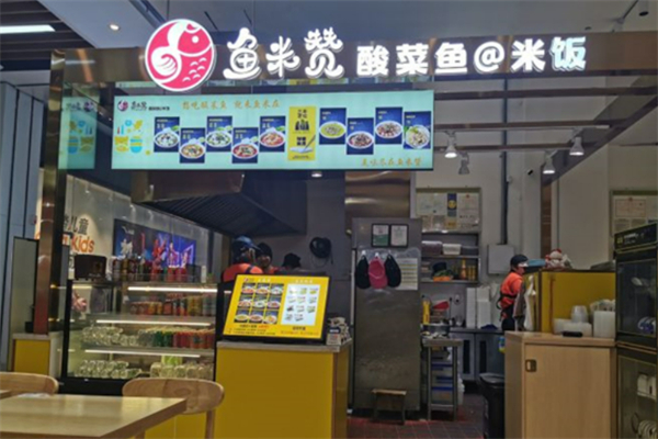 鱼米赞酸菜鱼米饭加盟