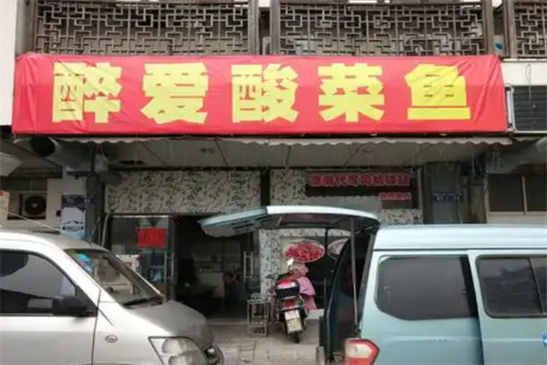 醉爱酸菜鱼加盟