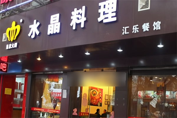 皇家大厨水晶料理加盟