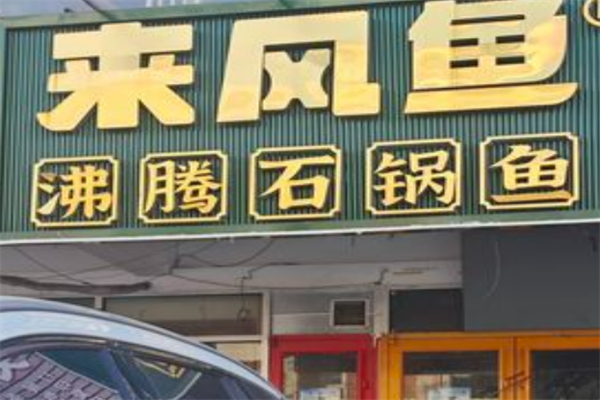 来风鱼酸菜鱼加盟