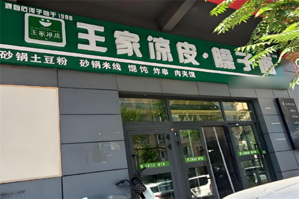 王家凉皮加盟