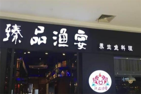 臻品渔宴我家酸菜鱼火锅加盟