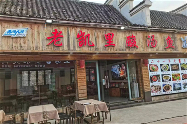 老凯里老酸汤鱼加盟