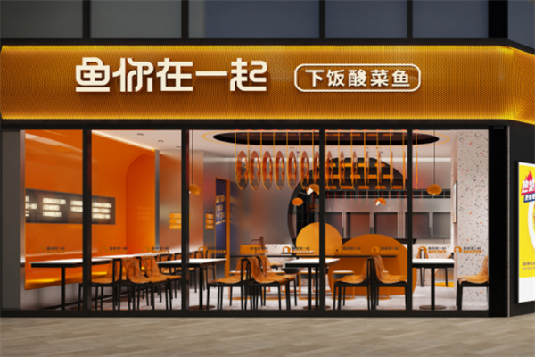 鱼你在一起下饭酸菜鱼加盟