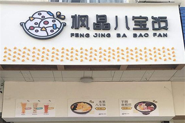 枫晶冷饮八宝饭加盟