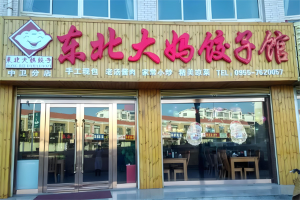 东北大妈水饺加盟
