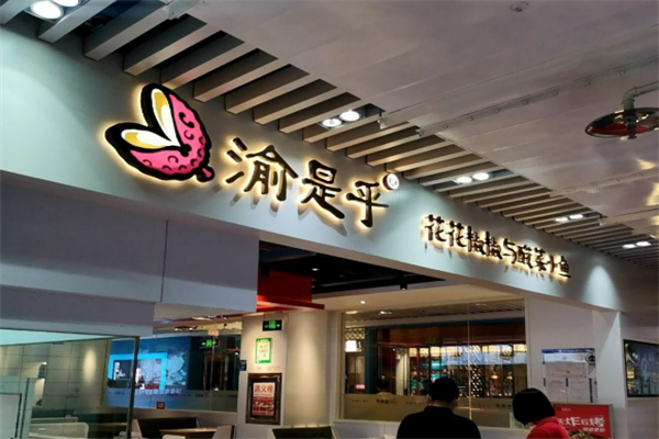 渝是乎花花椒椒与酸菜小鱼加盟
