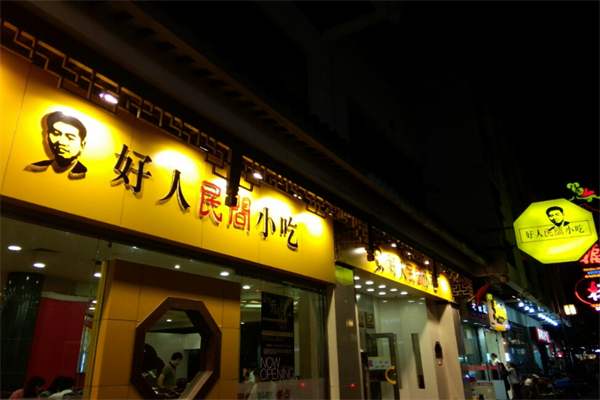 好人民间酸菜鱼加盟