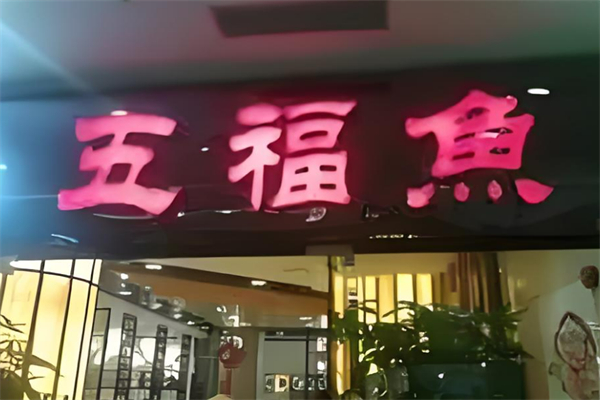 五福鱼加盟