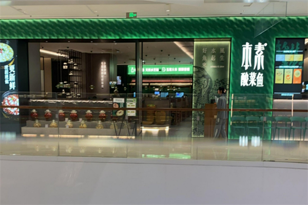 本素太仓酸菜鱼加盟