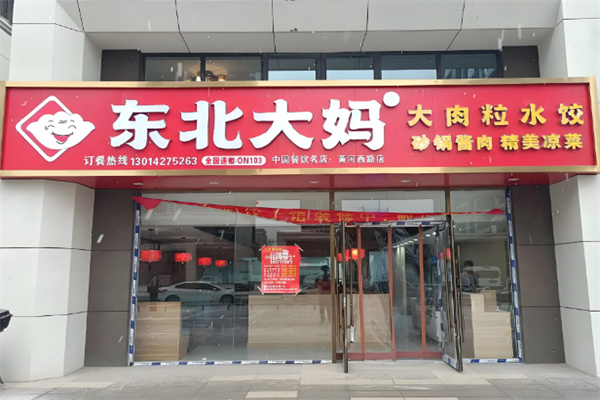 东北大妈水饺加盟