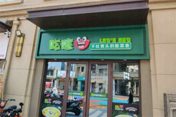 吃噻不吐骨头酸菜鱼加盟