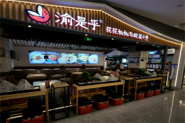 渝是乎花花椒椒与酸菜小鱼加盟