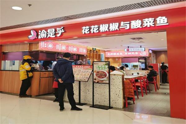渝是乎花花椒椒与酸菜小鱼加盟