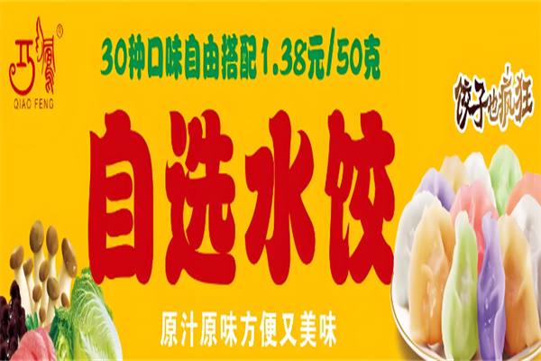 巧凤自选水饺加盟